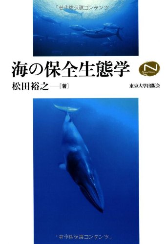 海の保全生態学 (ナチュラルヒストリーシリーズ) | 松田 裕之 |本